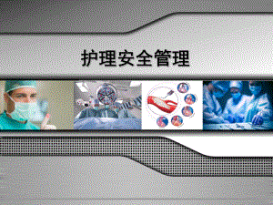 护理安全管理-PPT课件.ppt