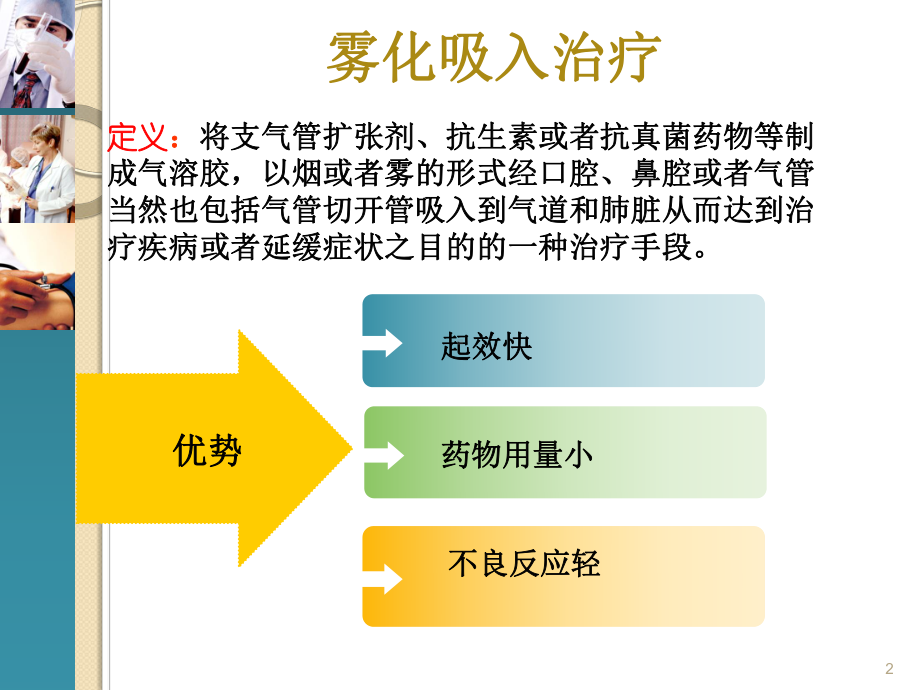 雾化吸入治疗ppt课件(同名88).ppt_第2页