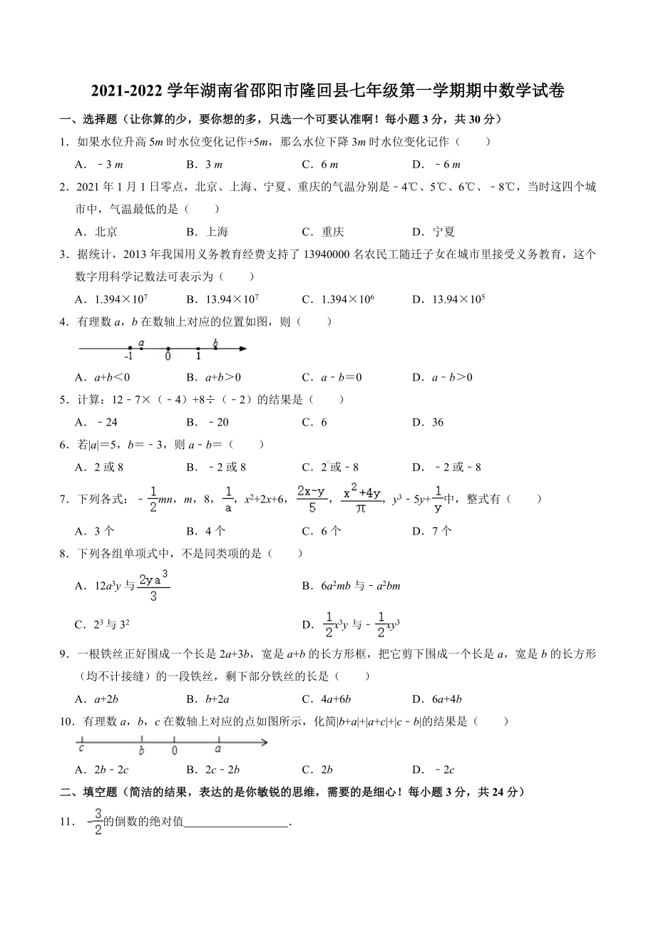 湖南省邵阳市隆回县2021-2022学年七年级上学期期中考试数学试卷.docx_第1页