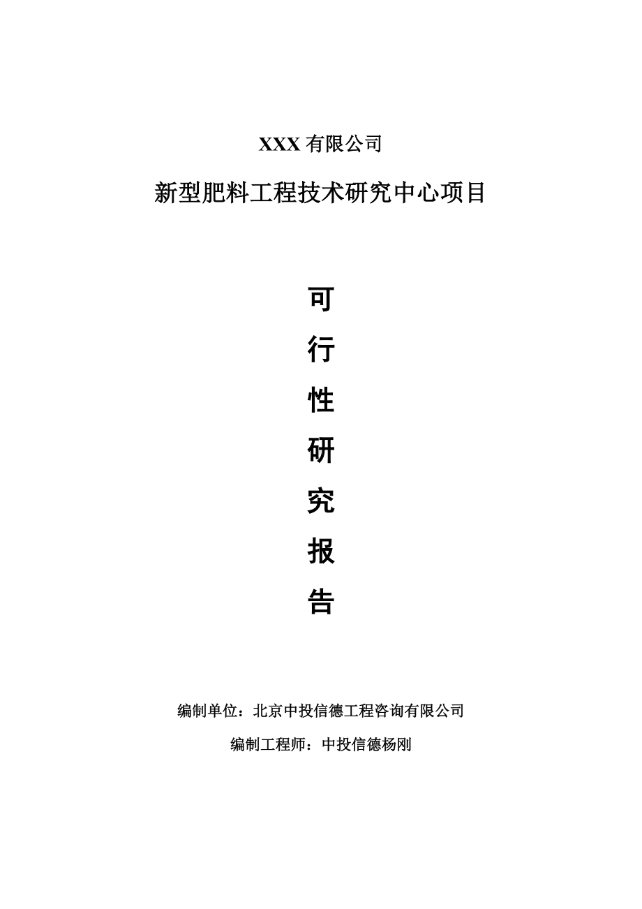 新型肥料工程技术研究中心项目可行性研究报告建议书.doc_第1页