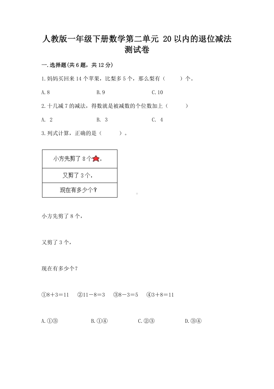 人教版一年级下册数学第二单元 20以内的退位减法 测试卷精品（名校卷）.docx_第1页