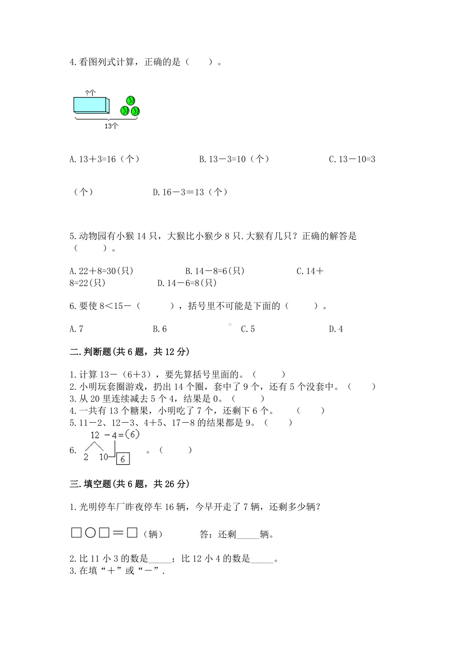 人教版一年级下册数学第二单元 20以内的退位减法 测试卷精品（名校卷）.docx_第2页