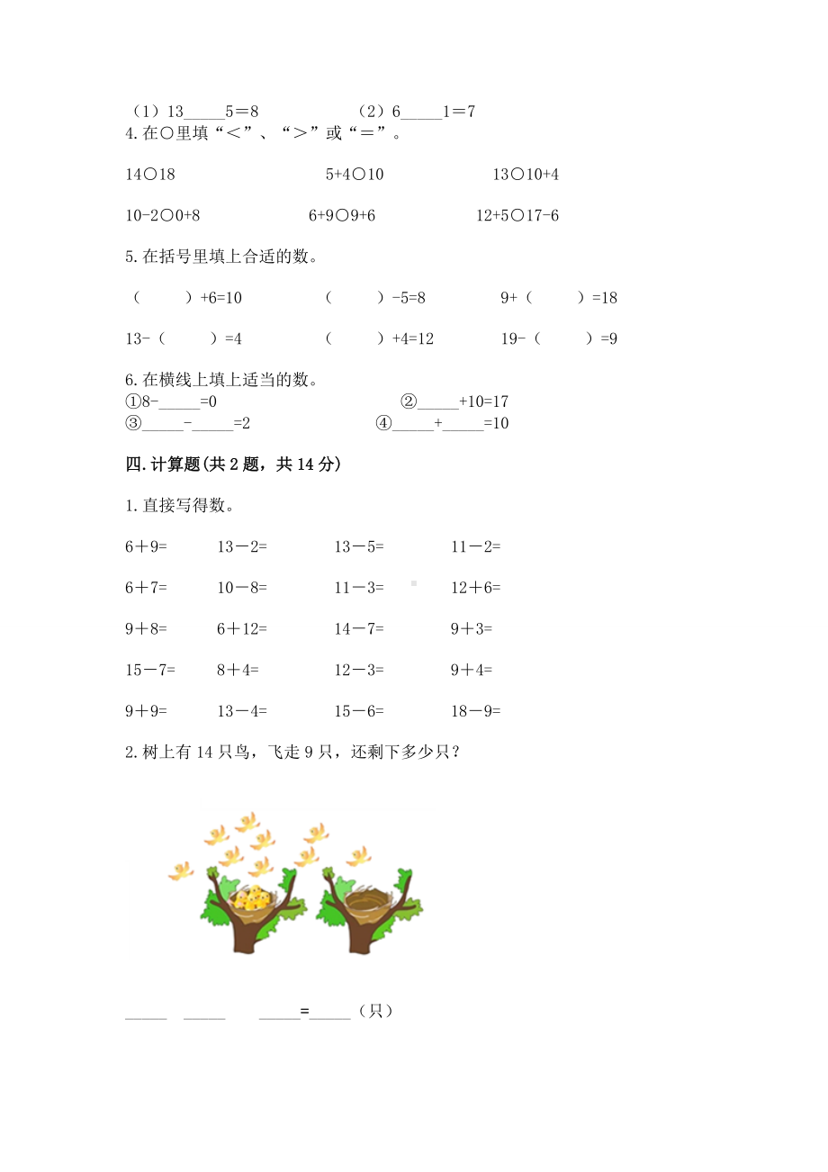 人教版一年级下册数学第二单元 20以内的退位减法 测试卷精品（名校卷）.docx_第3页