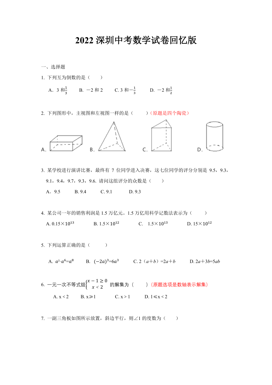 2022年广东省深圳市中考数学真题（含答案）.rar