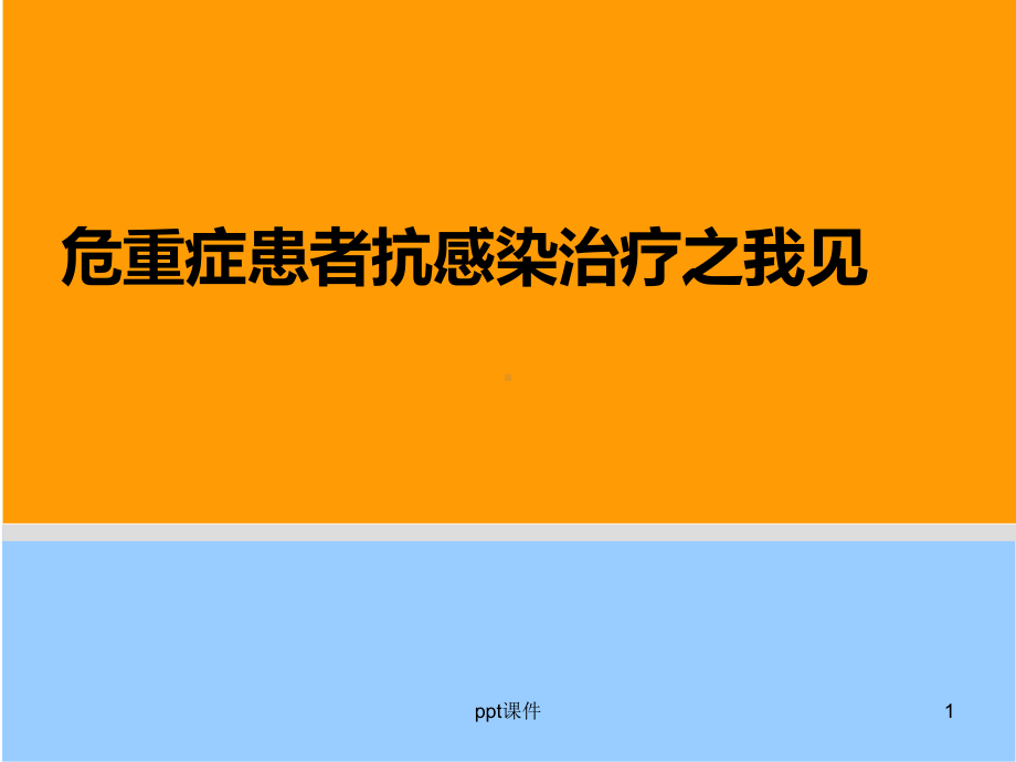 危重症患者抗感染治疗课件.ppt_第1页