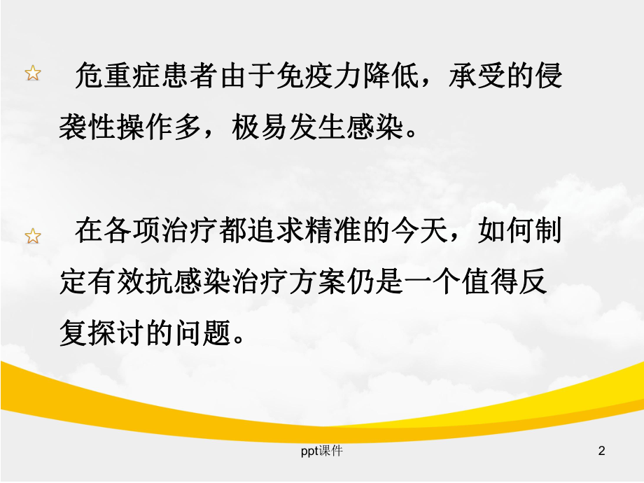 危重症患者抗感染治疗课件.ppt_第2页