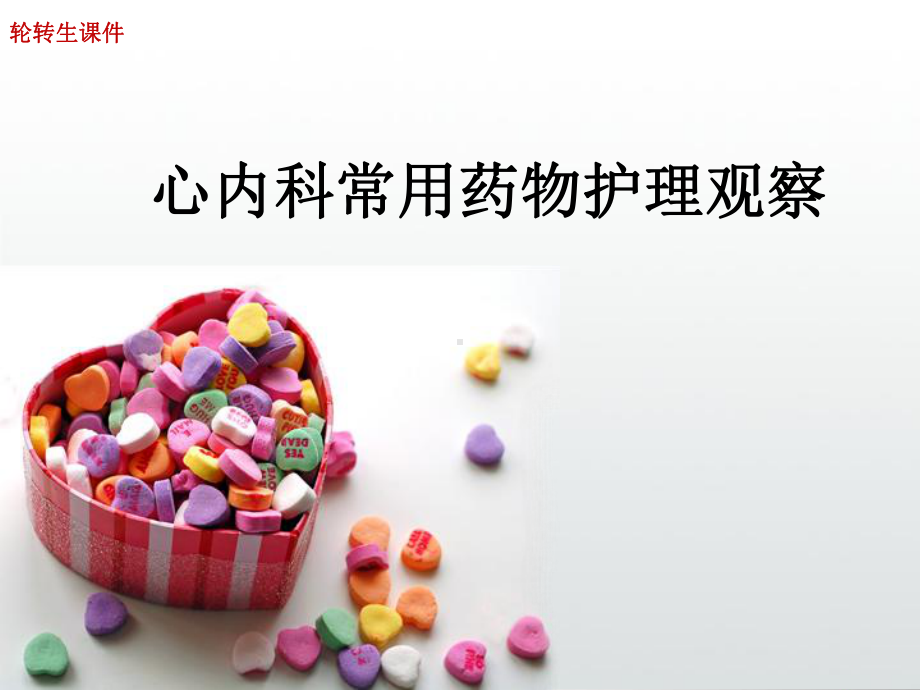 心内科常用药物护理观察课件.ppt_第1页