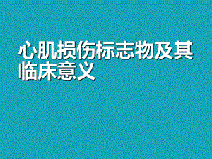 心肌损伤生物标志物及临床意义-ppt课件.ppt