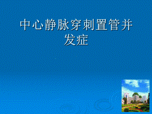 中心静脉穿刺置管并发症课件.ppt