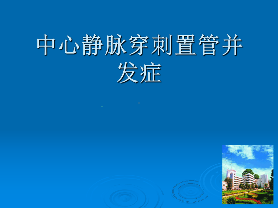 中心静脉穿刺置管并发症课件.ppt_第1页