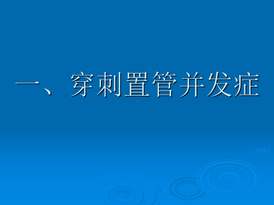 中心静脉穿刺置管并发症课件.ppt_第2页