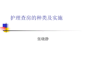 护理查房的种类及实施.课件.ppt