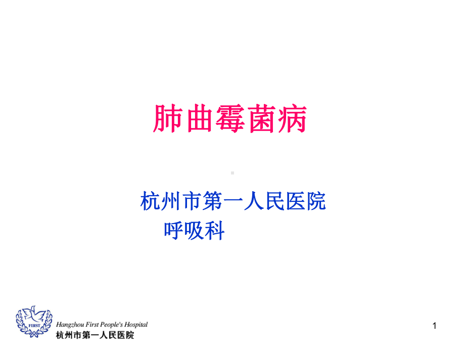 肺曲霉菌病PPT课件.ppt_第1页