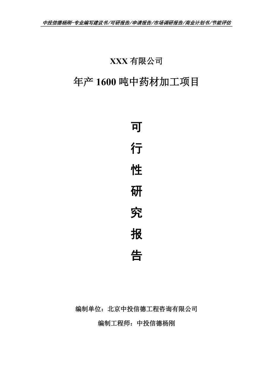 年产1600吨中药材加工项目可行性研究报告建议书备案.doc_第1页