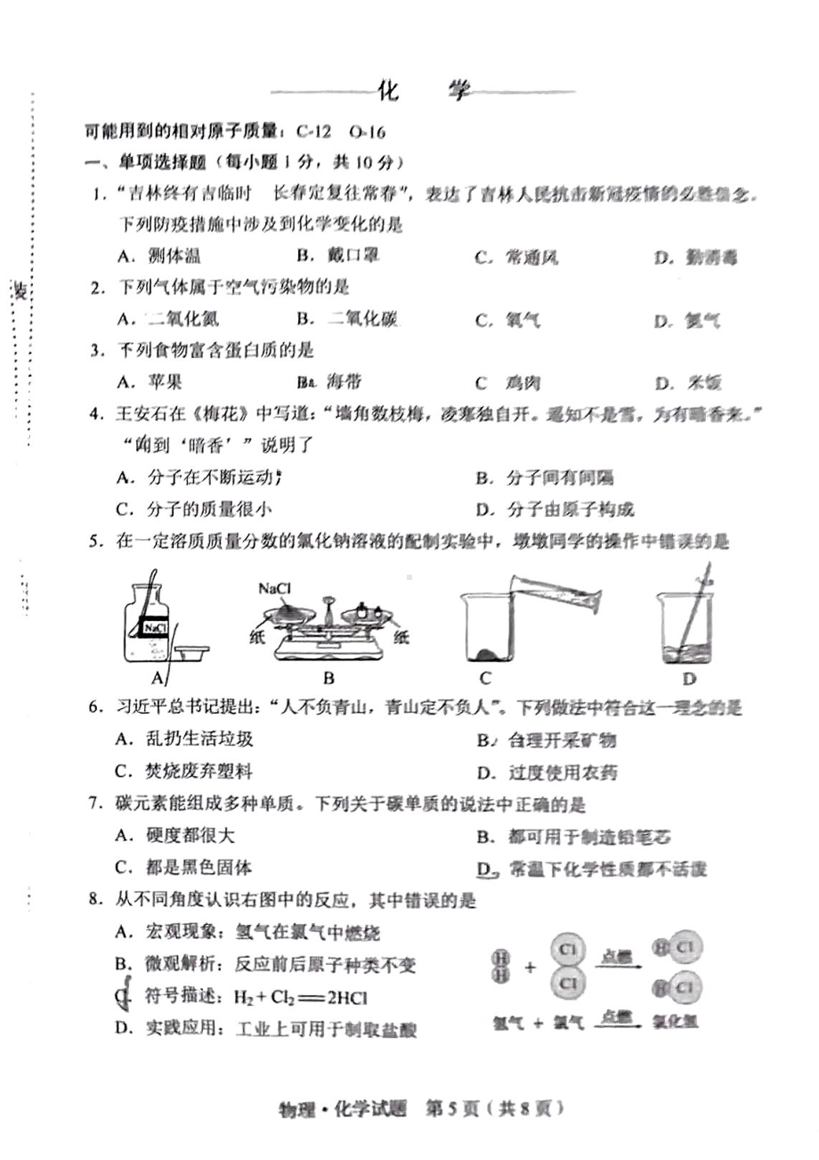 2022年吉林省中考化学真题（）.pdf_第1页