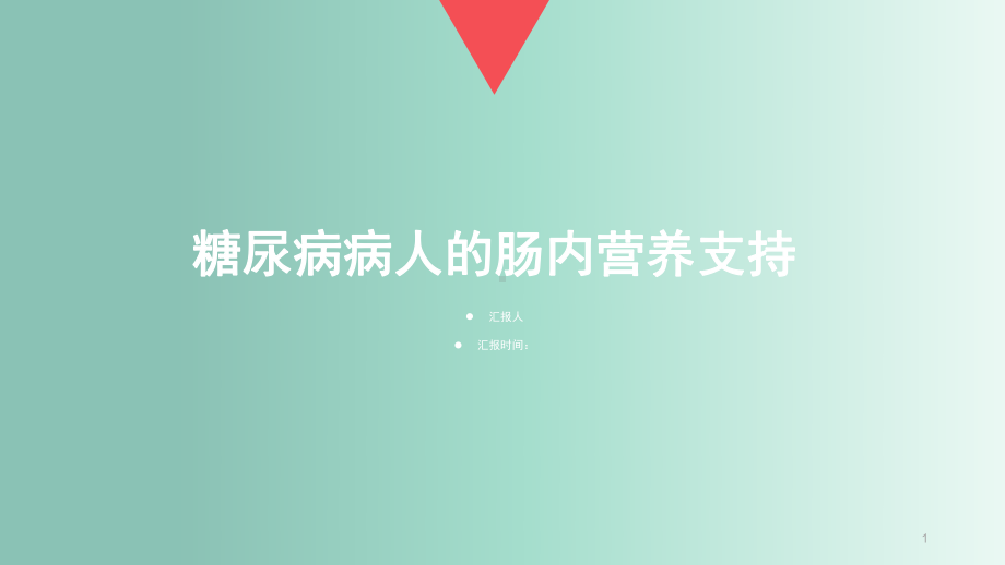 糖尿病病人的肠内营养支持PPT课件.ppt_第1页