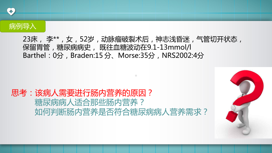 糖尿病病人的肠内营养支持PPT课件.ppt_第2页