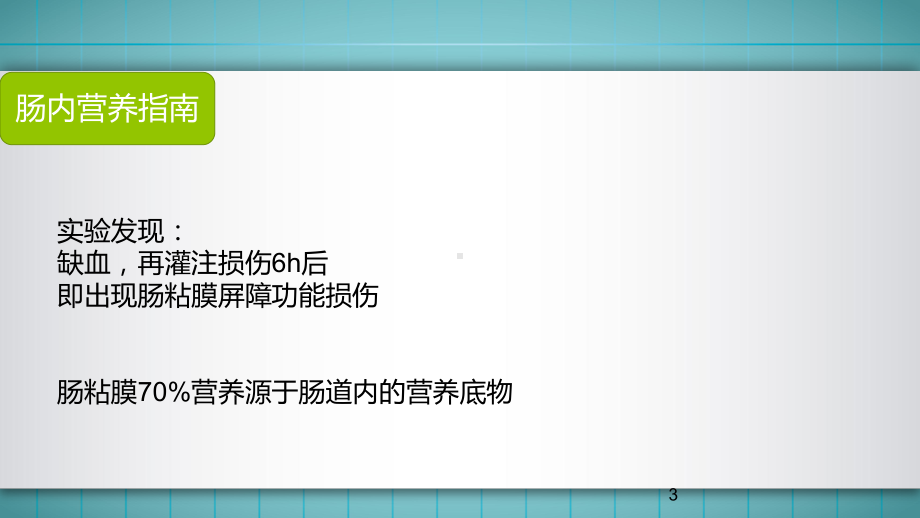 糖尿病病人的肠内营养支持PPT课件.ppt_第3页