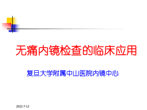 无痛内镜检查的临床应用课件.ppt