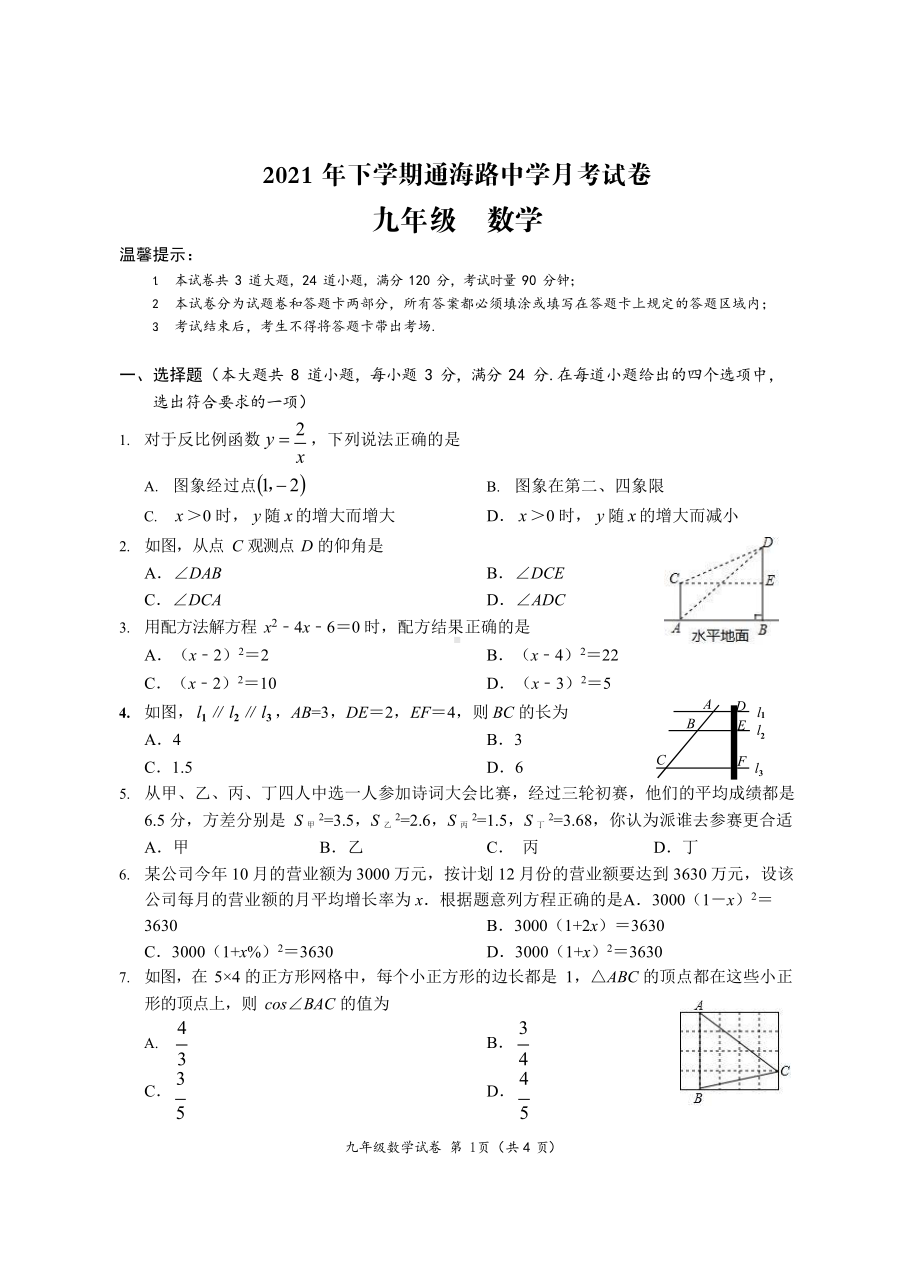 湖南省岳阳市经济技术开发区通海路 2021-2022学年九年级12月月考数学试题.pdf_第1页