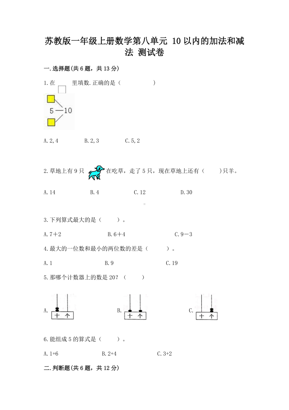 苏教版一年级上册数学第八单元 10以内的加法和减法 测试卷含答案（模拟题）.docx_第1页