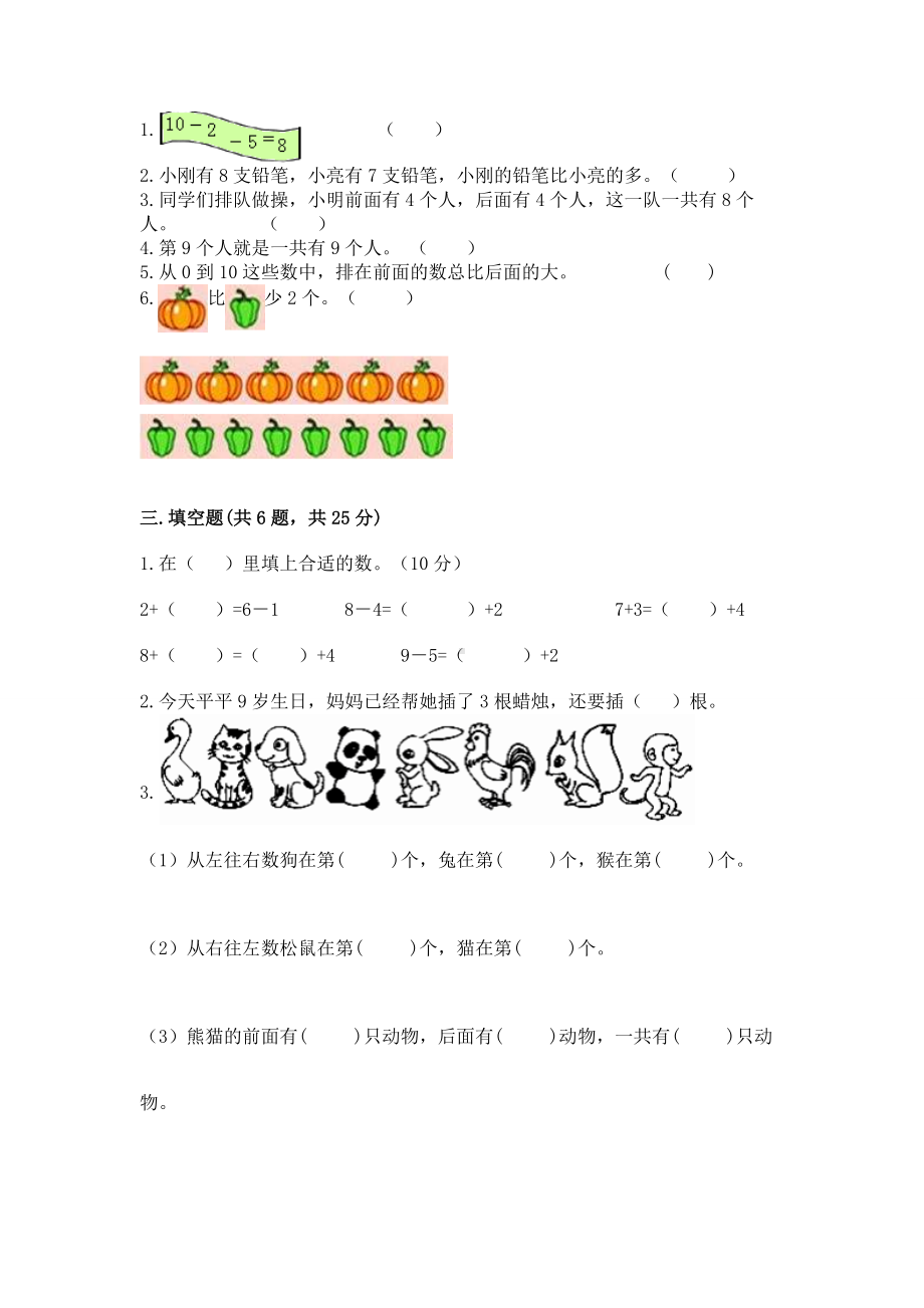 苏教版一年级上册数学第八单元 10以内的加法和减法 测试卷含答案（模拟题）.docx_第2页