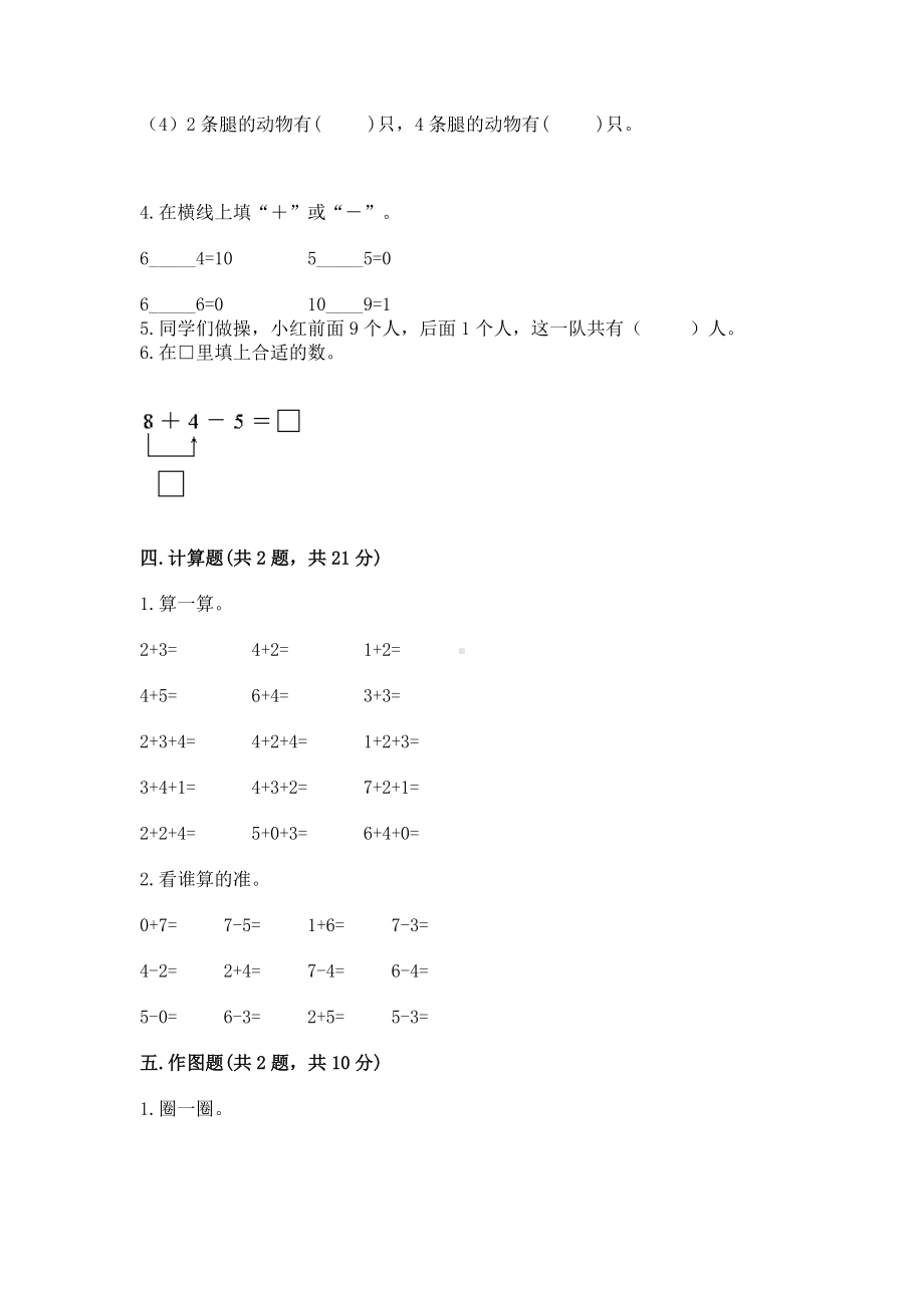 苏教版一年级上册数学第八单元 10以内的加法和减法 测试卷含答案（模拟题）.docx_第3页