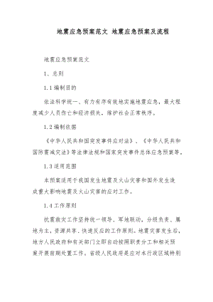 地震应急预案范文 地震应急预案及流程.docx