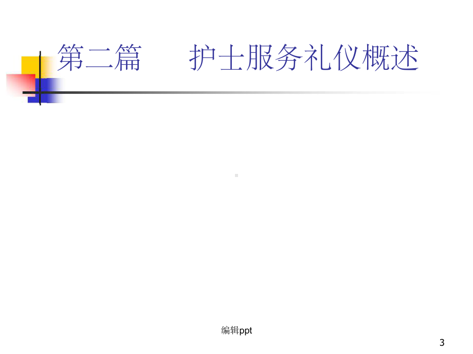 护士礼仪与行为规范-课件.ppt_第3页