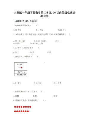 人教版一年级下册数学第二单元 20以内的退位减法 测试卷精品（模拟题）.docx