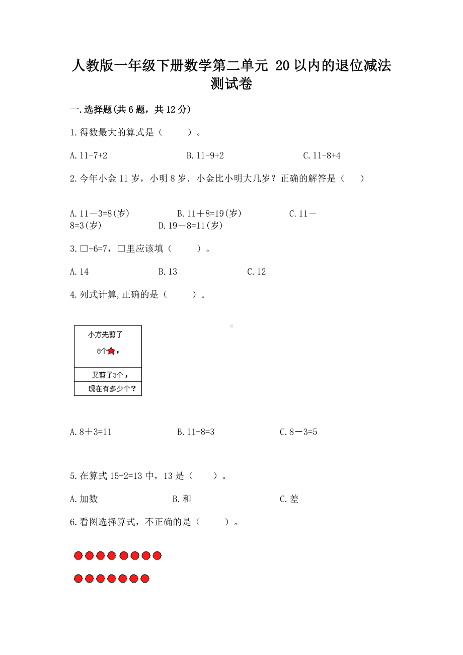 人教版一年级下册数学第二单元 20以内的退位减法 测试卷精品（模拟题）.docx_第1页