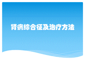 肾病综合征及治疗方法课件.pptx