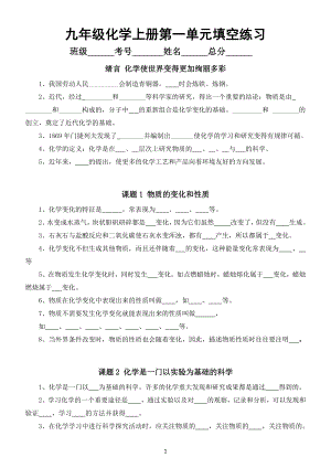 初中化学人教版九年级上册第一单元《走进化学世界》重点知识填空练习（附参考答案）.docx