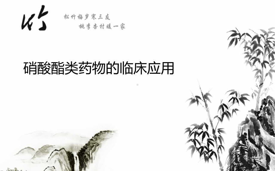 硝酸脂类药物的临床应用课件.ppt_第1页