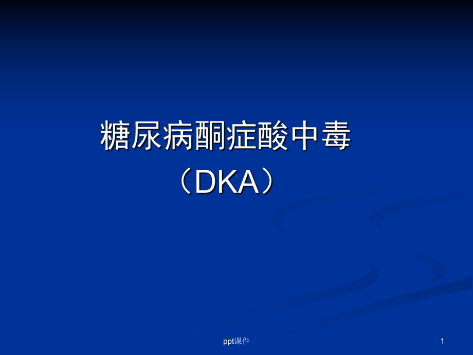 糖尿病酮症酸中毒-(DKA)-ppt课件.ppt_第1页