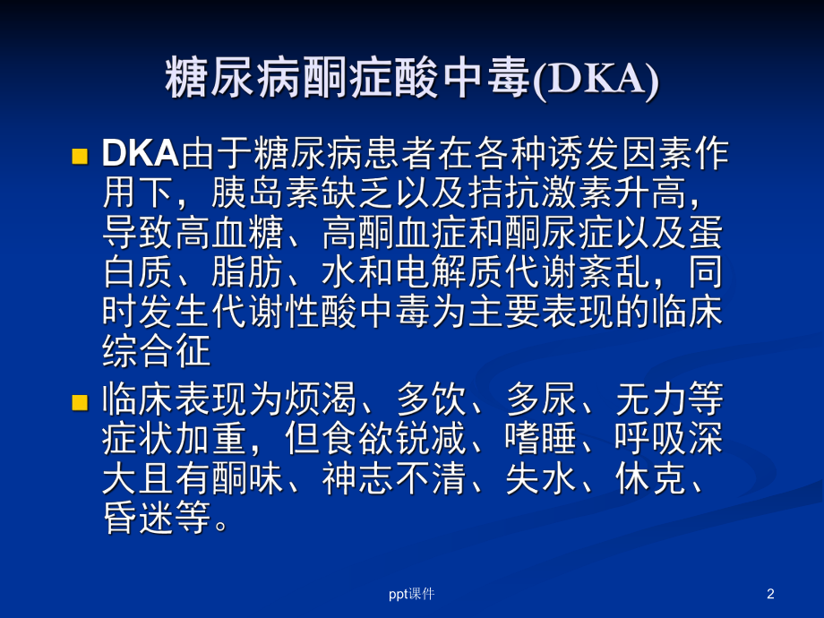 糖尿病酮症酸中毒-(DKA)-ppt课件.ppt_第2页