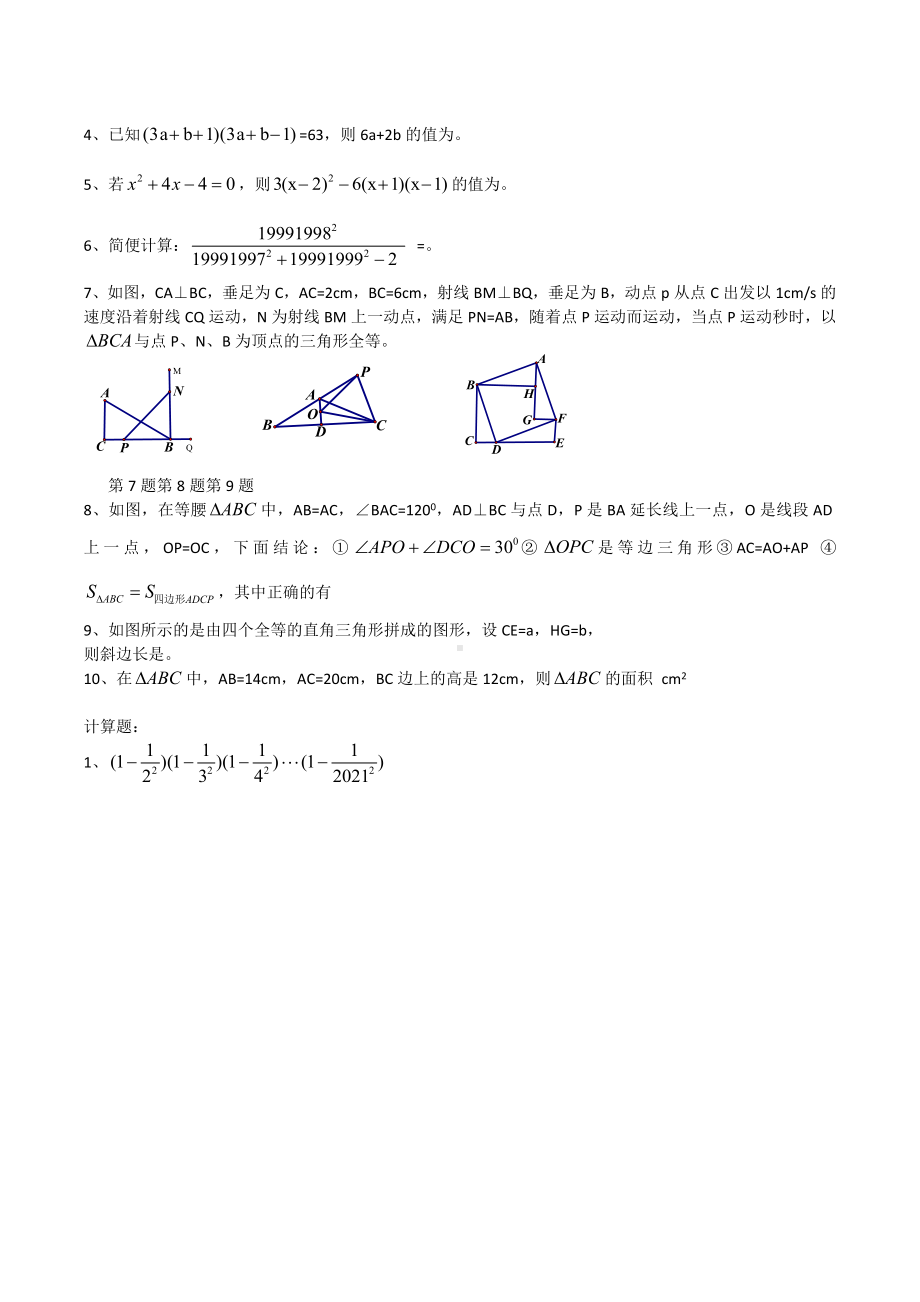 2021-2022学年华东师大版八年级上册数学竞赛试卷.docx_第2页