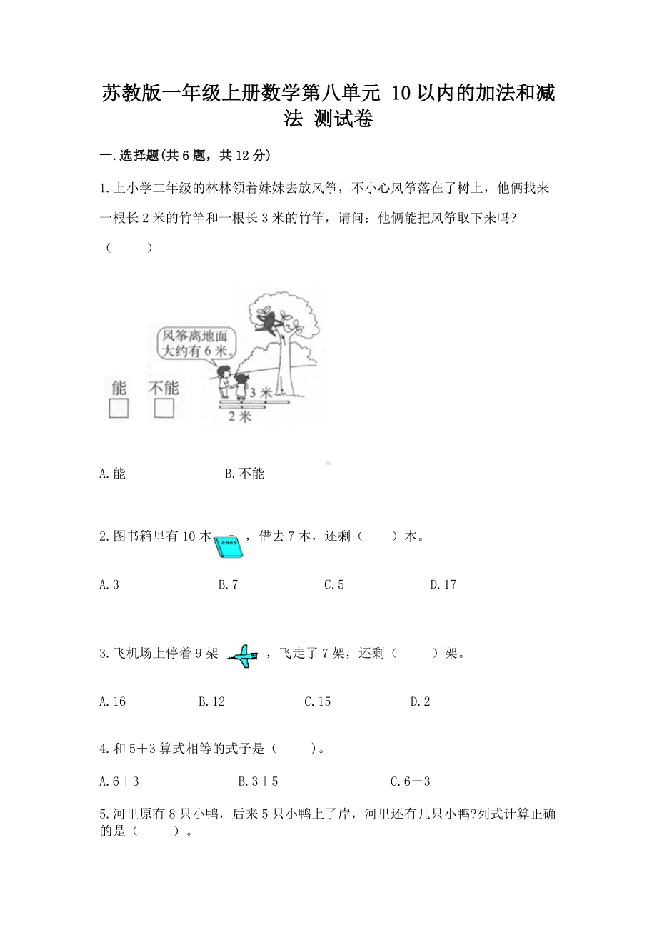 苏教版一年级上册数学第八单元 10以内的加法和减法 测试卷附参考答案（b卷）.docx_第1页