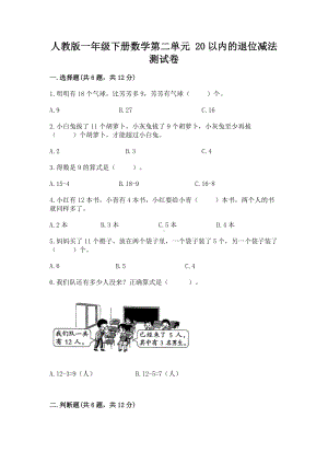 人教版一年级下册数学第二单元 20以内的退位减法 测试卷含答案（实用）.docx