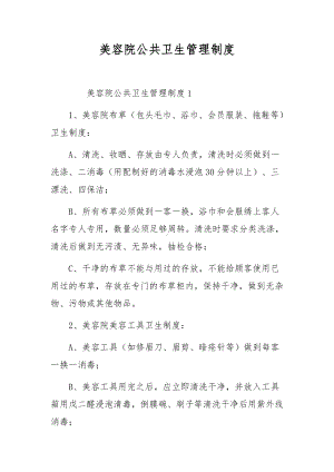 美容院公共卫生管理制度.docx