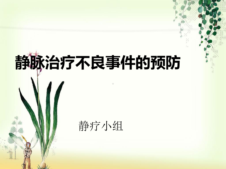 静脉治疗不良事件预防课件.ppt_第1页