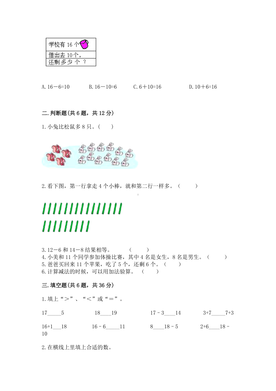 人教版一年级下册数学第二单元 20以内的退位减法 测试卷含完整答案（典优）.docx_第2页