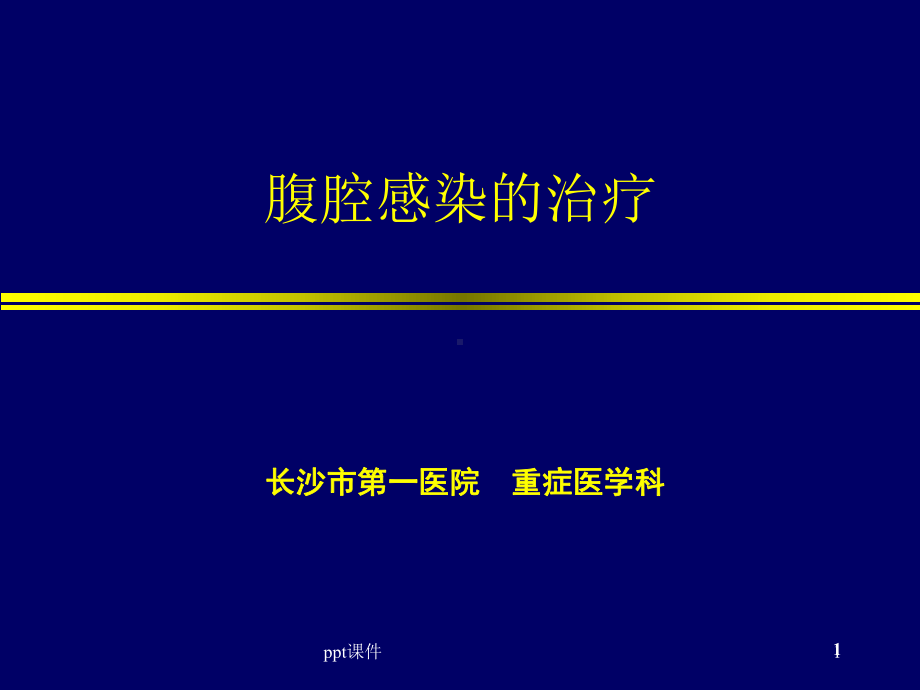 腹腔感染的治疗-ppt课件.ppt_第1页