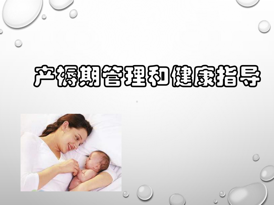 产褥期管理和健康指导课件.ppt_第1页