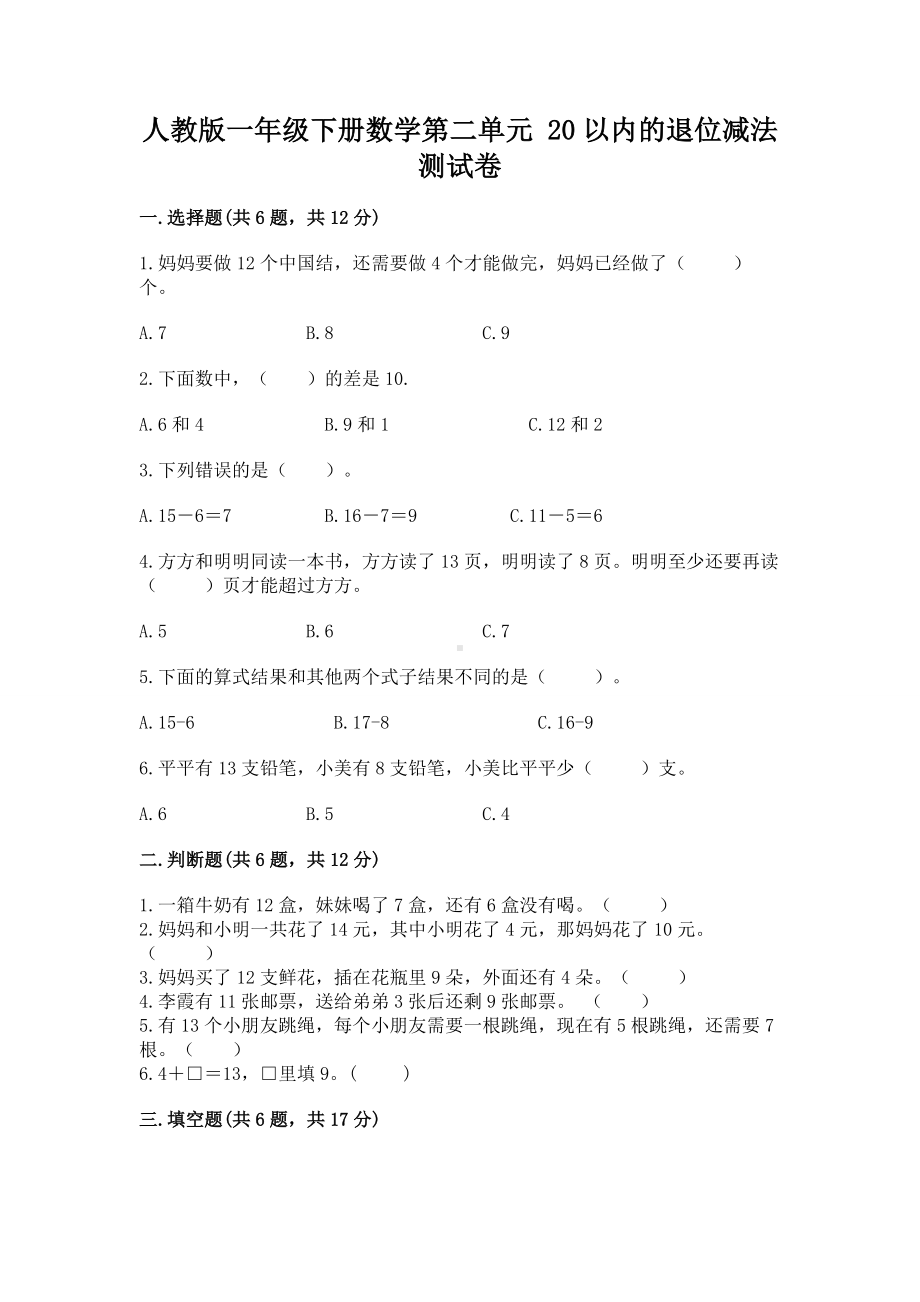 人教版一年级下册数学第二单元 20以内的退位减法 测试卷附答案（综合卷）.docx_第1页