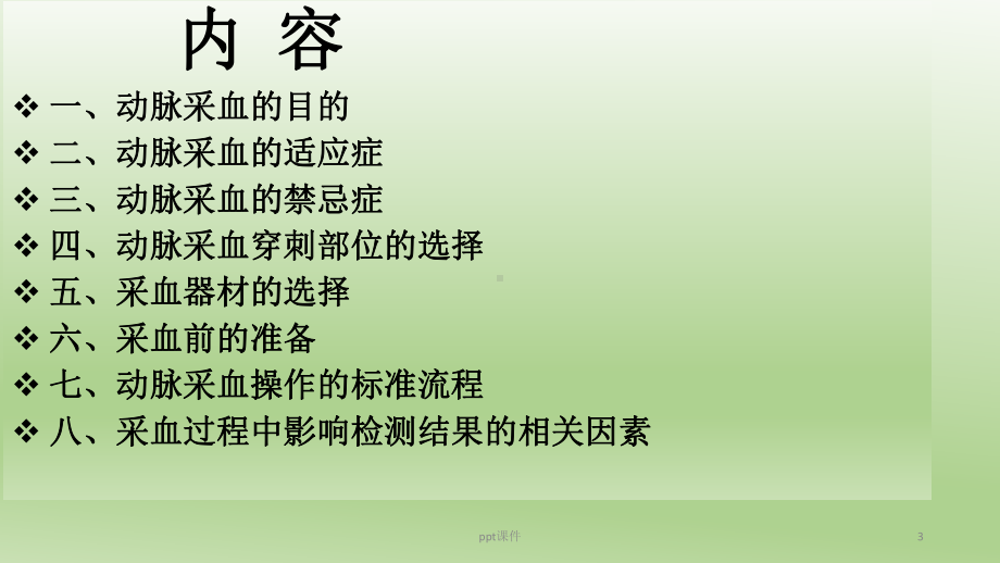 动脉采血-ppt课件.ppt_第3页