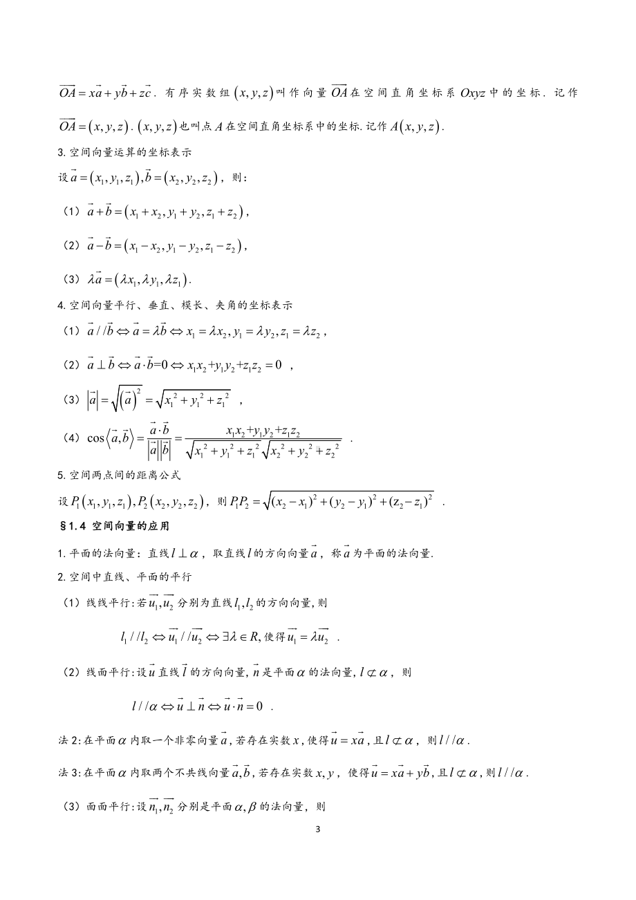 （新教材人教A版2019）高中数学选修（共3册8章）分章节基础知识汇总.doc_第3页