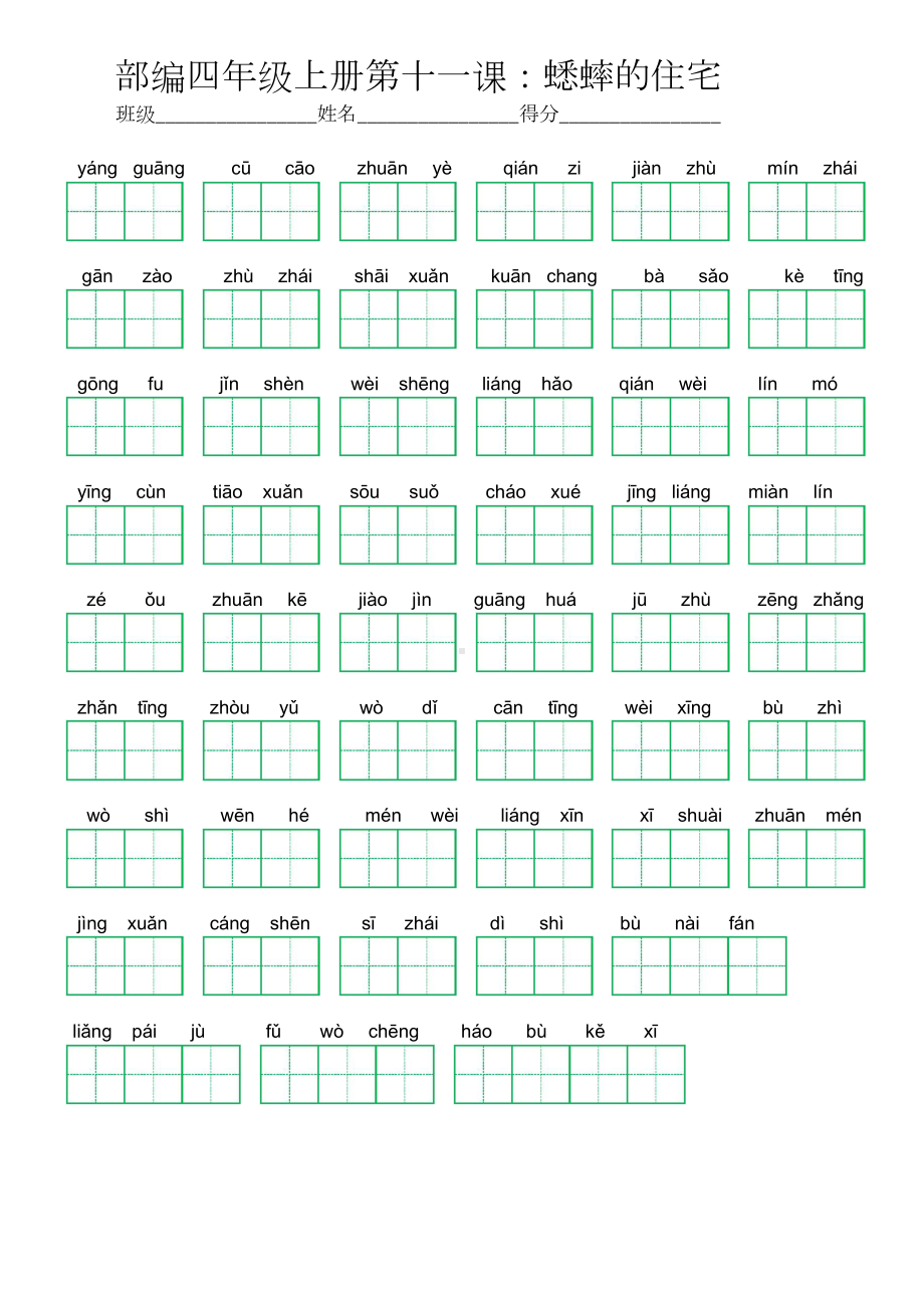 11部编四年级上册第十一课：蟋蟀的住宅 (看拼音写词语及答案).doc_第1页