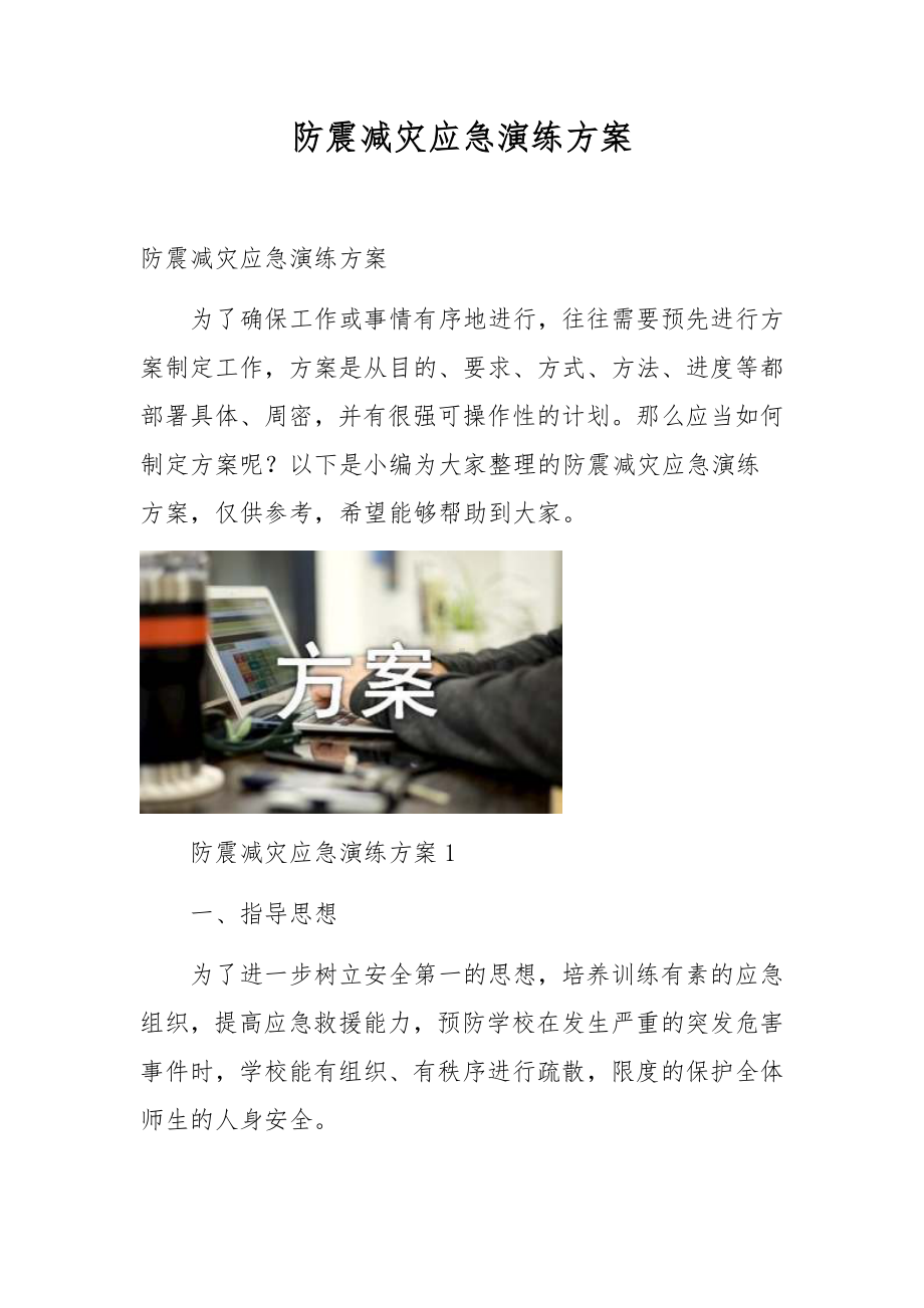 防震减灾应急演练方案.docx_第1页