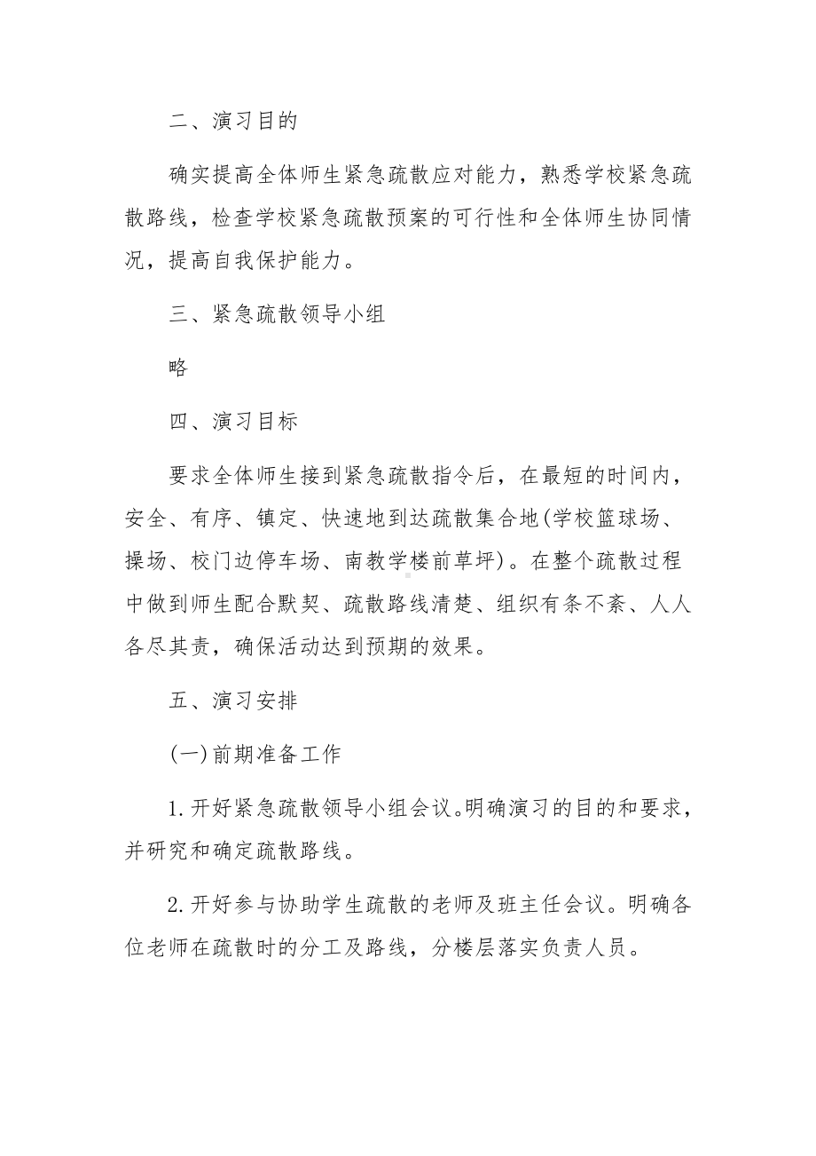 防震减灾应急演练方案.docx_第2页